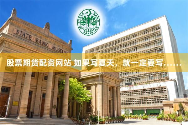 股票期货配资网站 如果写夏天，就一定要写……