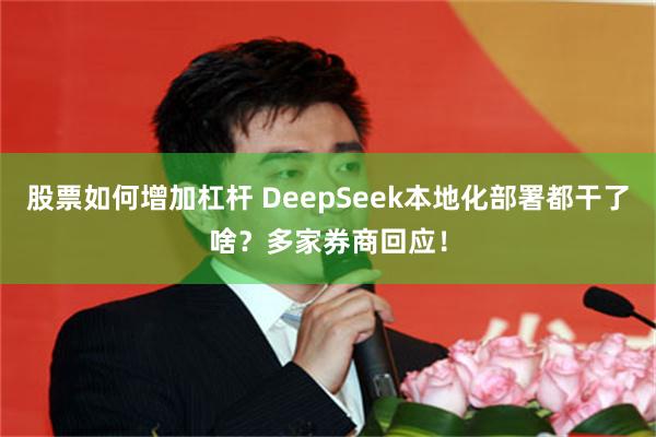 股票如何增加杠杆 DeepSeek本地化部署都干了啥？多家券商回应！